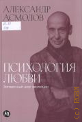 Асмолов А. Г., Психология любви. загадочный дар эволюции — 2026