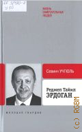 Учгюль С., Реджеп Тайип Эрдоган — 2026 (Жизнь замечательных людей. Биография продолжается.... серия биографий. вып. 54)