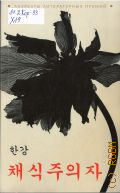 Хан Ган, Вегетарианка. роман. книга для чтения на корейском языке — 2025 (Лауреаты литературных премий)