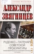 Звягинцев А. Г., Руденко - патриарх советской прокуратуры. главный обвинитель от СССР на Нюрнбергском процессе — 2025 (Острые грани истории)