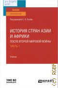 История стран Азии и Африки после Второй мировой войны Ч. 1 — 2026 (Высшее образование) (УМО ВО рекомендует)