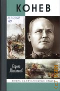 Михеенков С. Е., Конев. Солдатский маршал — 2025 (Жизнь замечательных людей. серия биографий. Основана в 1890 г. Ф. Павленковым и продолжена в 1933 г. М. Горьким. вып. 2261 (2061))
