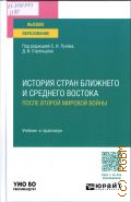 Лунев С. И., История стран Ближнего и Среднего Востока после Второй мировой войны. учебник и практикум для вузов — 2026 (Высшее образование) (УМО ВО рекомендует)