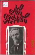 Жданов Л.Г., Царь Иоанн Грозный. Историческая хроника в двух романах.Наследие Грозного. Историческая повесть из эпохи самозванщины. Собрание сочинений Т.1