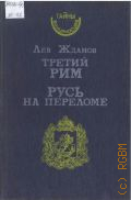 Жданов Л.Г., Третий Рим. Роман-хроникаРусь на переломе. Историческая повесть — 1991 (Серия 