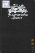 Жданов Л.Г., В сетях интриги. [Исторический роман эпохи Екатерины II] — 1992 (Романтические хроники)