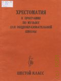 Хрестоматия к программе по музыке для общеобразовательной школы. 6 кл. редактор Ю. Челкаускас — 1986