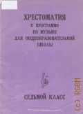 Хрестоматия к программе по музыке для общеобразовательной школы. 7 класс — 1987