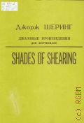 Шеринг Д., Shades of Shearing: Джазовые произведения: для фортепиано — сор.1960