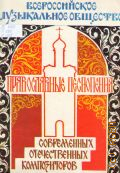 Православные песнопения современных отечественных композиторов: для хоров разного состава без сопровождения. составитель и предисловие А. Киселев — 1993 ?