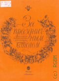 За праздничным столом: популярная музыка для баяна или аккордеона — 1994