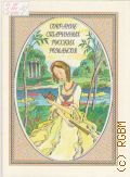 Романсы пушкинской поры 1825-1843. Собрание старинных русских романсов Т. 1 — 1996