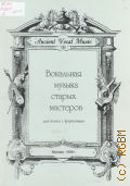 Вокальная музыка старых мастеров: для голоса с фортепиано. Вып. 1 — 1996