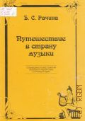 Рачина Б. С., Путешествие в страну музыки. сольфеджио и хрестоматия песенного репертуара к урокам музыки — 1997