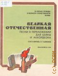 Великая Отечественная. Песни в переложении для баяна и аккордеона. Составитель Л. В. Гаврилов — 1994