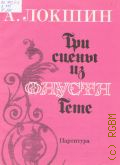 Локшин А. Л., Три сцены из 