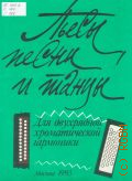 Пьесы, песни и танцы: для двухрядной хроматической гармоники [(25х25), с номерами клавиш] — 1993