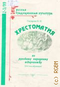 Гилярова Н. Н., Русская традиционная культура 2-3 / 99: Тематические выпуски по русскому фольклору: Хрестоматия по русскому народному творчеству. Ч. 2: 3 - 4 год обучения: для пения (соло, ансамбль, хор) без сопровожденияю отвю ред. Н. Н. Шантаренков — 1999