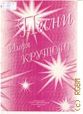 Крутой И., Песни И. Крутого: [для голоса в сопровожд. фортепиано]. составитель А. Веселова. обработка А. Брицына — 1999