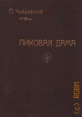 Чайковский П. И., Пиковая дама: соч. 68: опера в 3-х действиях, 7-ми картинах. для пения с фортепиано. Сюжет заимствован из повести А. Пушкина, либретто М. Чайковского — ценз.1899