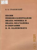 Грановский Б.Б., Песни певцов-самородков: И. Фомина и И. Молчанова в собрании В. Ф. Одоевского. [lля голоса без сопровождения] — 1998