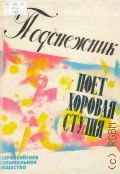 Подснежник: Поет хоровая студия. с сопровождением фортепиано и без сопровождения — 1993