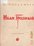 Прокофьев С. С., Иван Грозный: Оратория для хора, чтеца, солистов и большого симфонического оркестра. Текст С. Эйзенштейна. Текст песен В. Луговского. Музыкальная редакция и переложение для пения с фортепиано А. Стасевича. Английский текст монологов и песен Г. Маршалла. Предисловие Т. Корганова — 1962