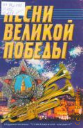 Песни Великой Победы. песенник [для пения с букв.-цифр. обозначением аккордов] — 2000