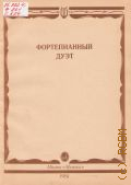 Фортепианный дуэт: пьесы для фортепиано в 4 руки. сост. Е. Сорокина — 1988