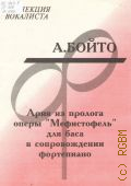 Бойто А., Ария: из пролога оперы 