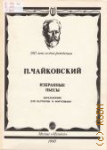 Чайковский П. И., Избранные пьесы. Переложение для валторны и фортепиано. [Валторна фа] — 1990 (П. И.Чайковский 150 лет со дня рождения)