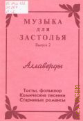 Музыка для застолья. Вып. 2: Аллаверды: Тосты, фольклор, комические песенки, старинные романсы — 1994