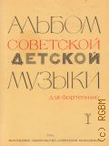 Альбом советской детской музыки: для фортепиано [в 9 т.]. Т. 1: 1 - 3 классы — 1974 (Педагогический репертуар ДМШ)