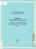 Арцышевский Г., Юному аккомпаниатору: музыкальные примеры для пения с сопровождением. Для учащихся 1-7-х кл. ДМШ — 1990