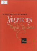 Лысенко Н.В., Увертюра к опере 
