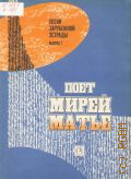 Песни зарубежной эстрады: Вып. 1: Поет Мирей Матье. Вступительная статья Н. Богословского — 1985 (Песни зарубежной эстрады)