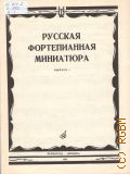 Русская фортепианная миниатюра. Вып. 1 — 1984