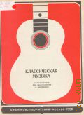Классическая музыка: в переложении для электрогитары и фортепиано — 1982