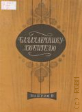 Балалаечнику-любителю Вып. 9 — 1987