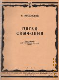 Мясковский Н. Я., Симфония № 5: Соч. 18. Переложение для фортепиано в 4 руки автора — 1955