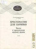 Хрестоматия для скрипки: 5- 6 классы ДМШ: Пьесы и произведения крупной формы. С приложением клавира — 1990 (Педагогический репертуар)