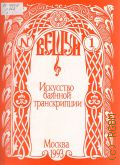 Искусство баянной транскрипции. Вып. 1: Шедевры русской классики. Первое знакомство: П. Чайковский Детский альбом. Транскрипция И. Жильцова — 1993